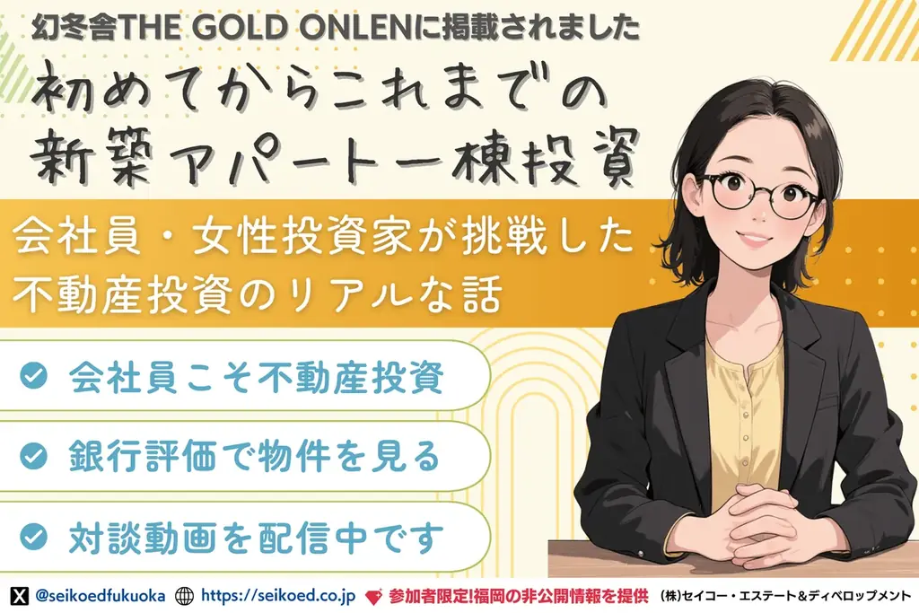 【福岡1位・WEB1位獲得】不動産投資セミナーが人気ランキングで複数回上位にランクイン！セイコー・エステート＆ディベロップメントが“福岡の不動産投資・新築アパート投資でFIREを本気で目指す人”を支援 画像 5