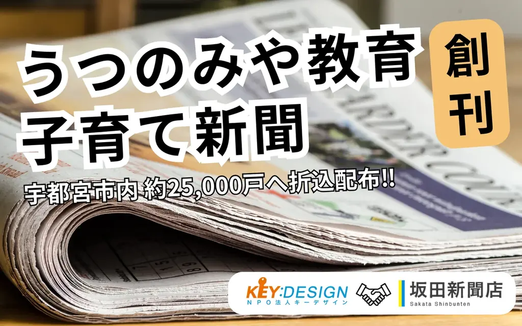 宇都宮で創刊　うつのみや教育・子育て新聞が支援を可視化
