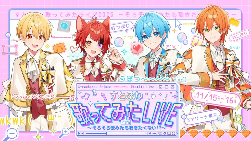 すとぷりが『歌ってみたライブ』を2025年11月、Kアリーナ横浜で開催！ 画像 1