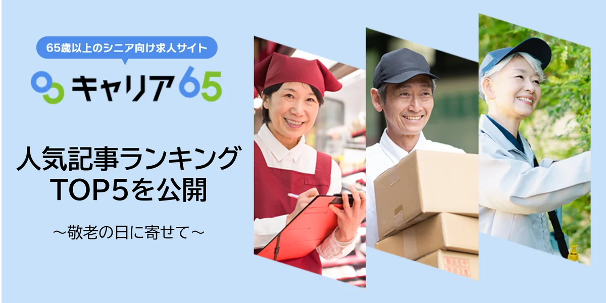 【敬老の日】シニア向け求人サイト「キャリア65」、敬老の日に合わせて“人気記事ランキング”を発表 画像 1