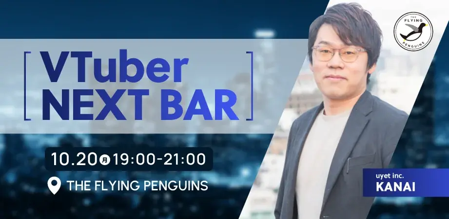 10月20日開催　VTuber業界の交流BAR in 八重洲