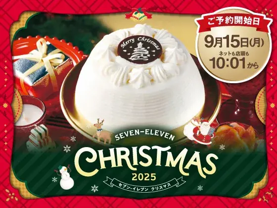 セブン‐イレブン、2025年クリスマス商品約50品の予約開始
