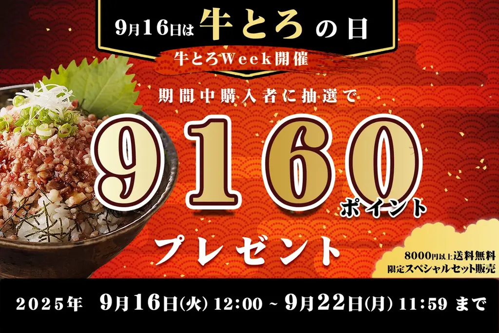 9月16日開始｜牛とろの日で最大5倍ポイント＆限定セット