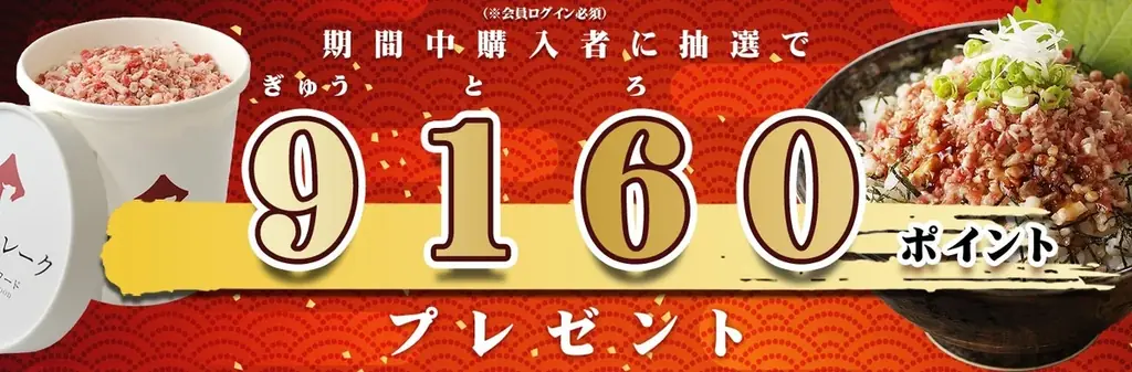 9月16日は “牛とろの日”　抽選で9,160ポイントが当たるチャンスや限定セット販売を含む特別キャンペーンを開催 画像 2