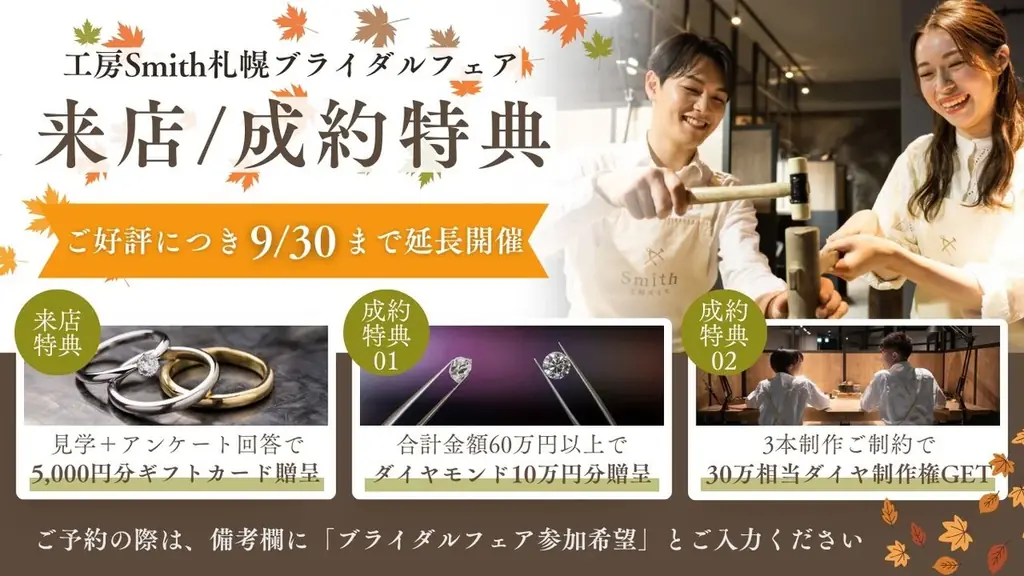 9月末まで期間延長！“手作りブライダルリング”で叶える特別な秋。来店特典＆成約プレゼント付きフェア特別延長｜大人の手作り結婚指輪・婚約指輪”をお探しなら『工房Smith札幌』へ 画像 1
