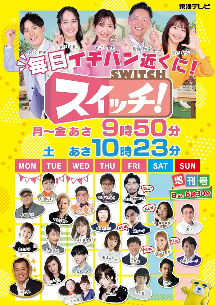 【新番組情報】東海テレビ『スイッチ！』が１０月土曜のあさにも生放送スタート！『スイッチ！サタデー』始動で『スイッチ！』は10月から月曜から土曜までの週６生放送に！ 土日に楽しく過ごす生活情報をお届け！ 画像 11