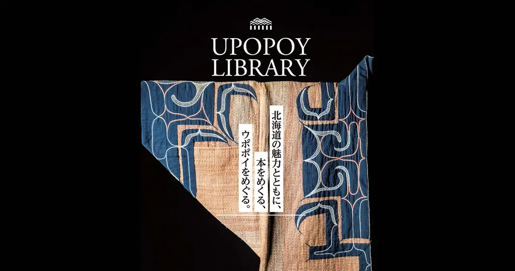 9/15開始｜代官山 蔦屋でウポポイ特設書籍展