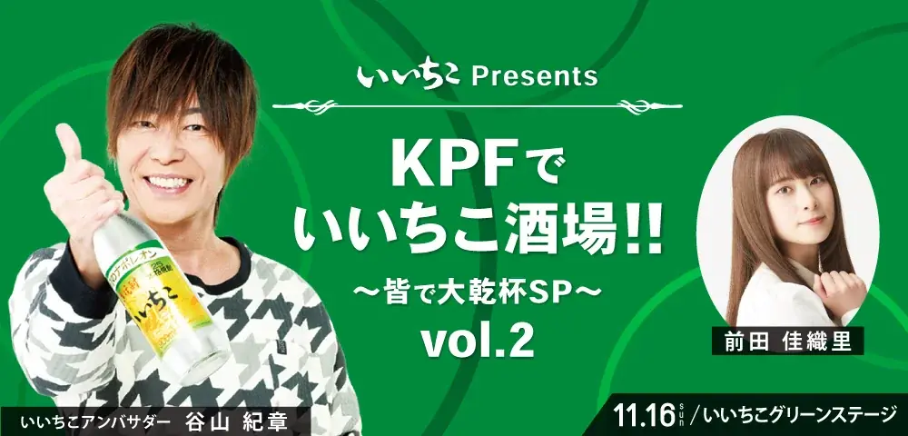 「アパマンショップ KPF2025 supported by いいちこ」告知第２弾発表＆いいちこグリーンステージタイムテーブル公開！ 画像 12