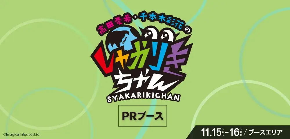 「アパマンショップ KPF2025 supported by いいちこ」告知第２弾発表＆いいちこグリーンステージタイムテーブル公開！ 画像 15