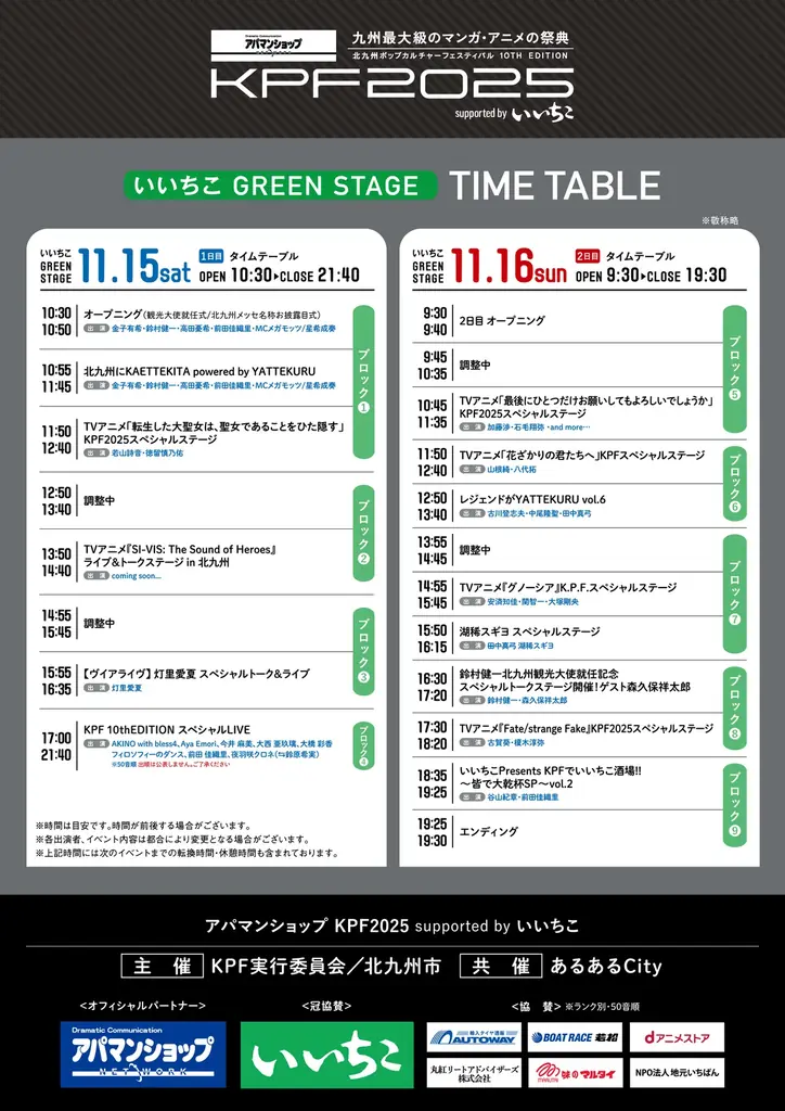「アパマンショップ KPF2025 supported by いいちこ」告知第２弾発表＆いいちこグリーンステージタイムテーブル公開！ 画像 19