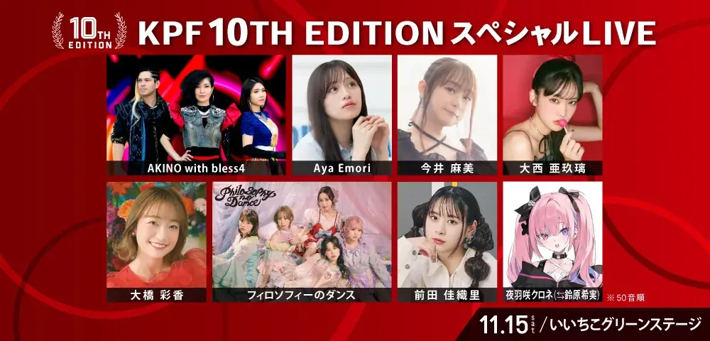 「アパマンショップ KPF2025 supported by いいちこ」告知第２弾発表＆いいちこグリーンステージタイムテーブル公開！ 画像 6