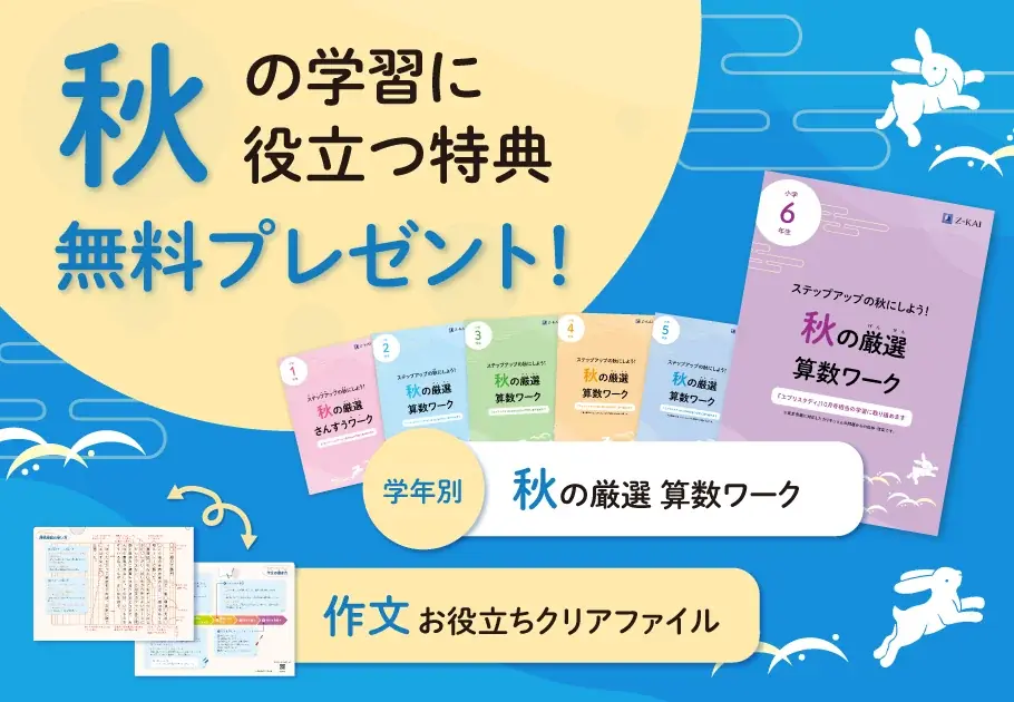 資料請求でＺ会が秋の算数ワークと作文ファイルを無料配布