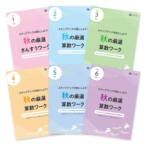 【Ｚ会の通信教育】小学生向けコースの資料請求で、秋の学習に役立つ『秋の厳選算数ワーク』と「作文お役立ちクリアファイル」を無料プレゼント！ 画像 2