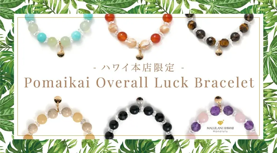 マルラニハワイ、ハワイ本店限定の幸運ブレス6種