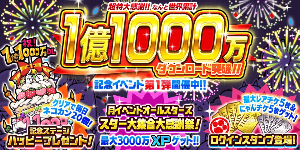 にゃんこ大戦争1億1000万DL記念イベント第1弾が開幕
