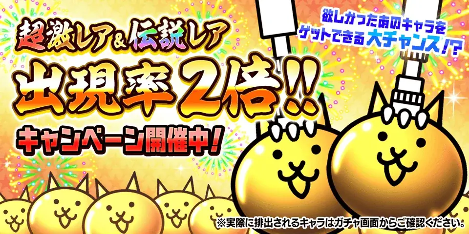 「にゃんこ大戦争」1億1000万ダウンロード突破記念イベント第1弾開催のお知らせ 画像 2