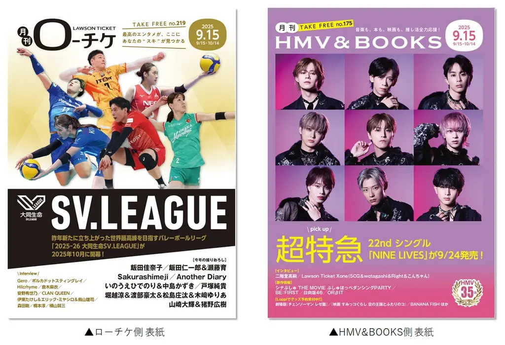 月刊ローチケ／HMV&BOOKS 9/15号 表紙：超特急・SV.LEAGUE