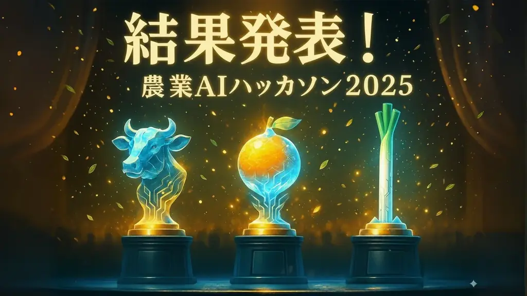 農業のリアルな課題をAIで解決！「農業AIハッカソン2025」で生まれたプロトタイプが早くも社会実装へ 画像 3