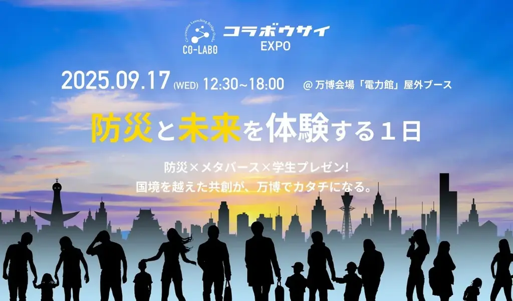 9月17日開催｜コラボウサイEXPOで体験する防災×メタバース