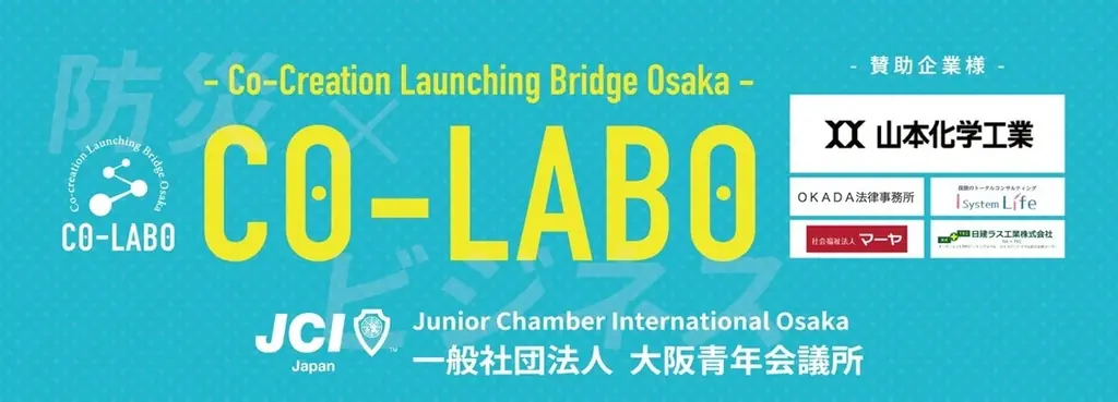 【大阪・関西万博イベント】次世代の防災×ビジネスがここから始まる『コラボウサイEXPO』2025年9月17日(水)開催 画像 17