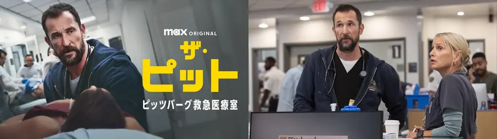 HBOドラマ『ザ・ピット / ピッツバーグ救急医療室』第77回エミー賞作品賞含むドラマ・シリーズ５部門を受賞！エミー賞はU-NEXTにて見逃し配信中＆9月19日（金）よりアーカイブ配信 画像 5