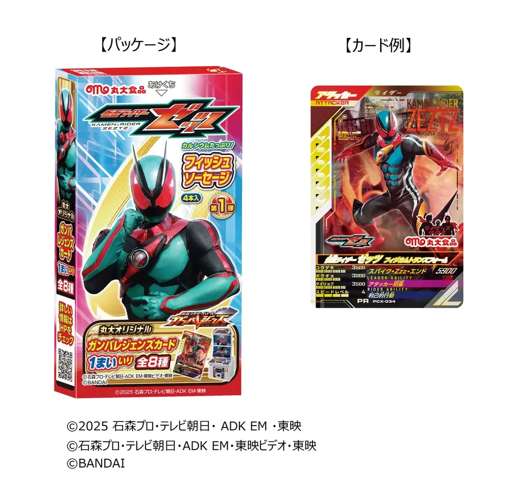 丸大食品、仮面ライダーゼッツのフィッシュソーセージを9月中旬発売