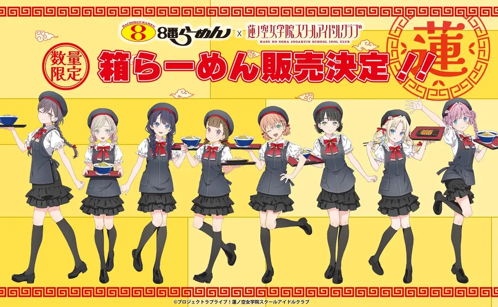 9月16日12時予約開始：８番らーめん×ラブライブ！限定箱らーめんセット