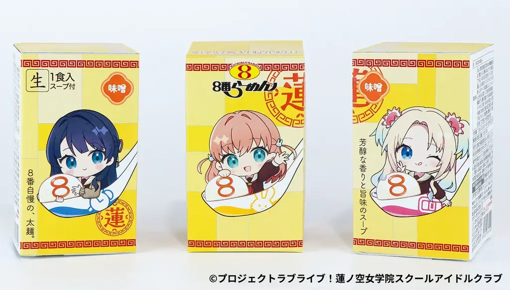 コラボご好評につき発売決定！８番らーめん×『ラブライブ！蓮ノ空女学院スクールアイドルクラブ』　限定版パッケージの８番らーめん堪能セットを数量限定で販売！ 画像 5