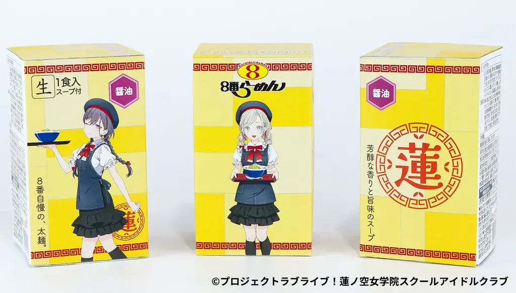 コラボご好評につき発売決定！８番らーめん×『ラブライブ！蓮ノ空女学院スクールアイドルクラブ』　限定版パッケージの８番らーめん堪能セットを数量限定で販売！ 画像 8