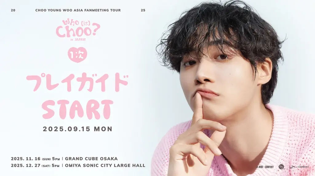 チュ・ヨンウ日本ファンミ、11月16日大阪＆12月27日大宮開催