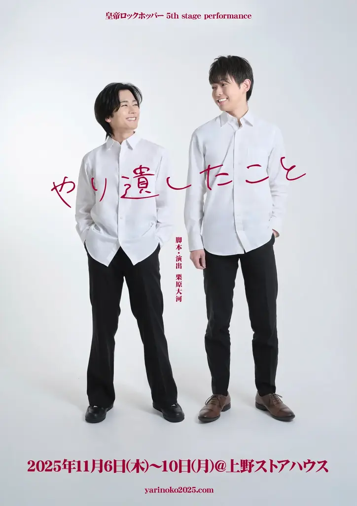 やり遺したこと上演