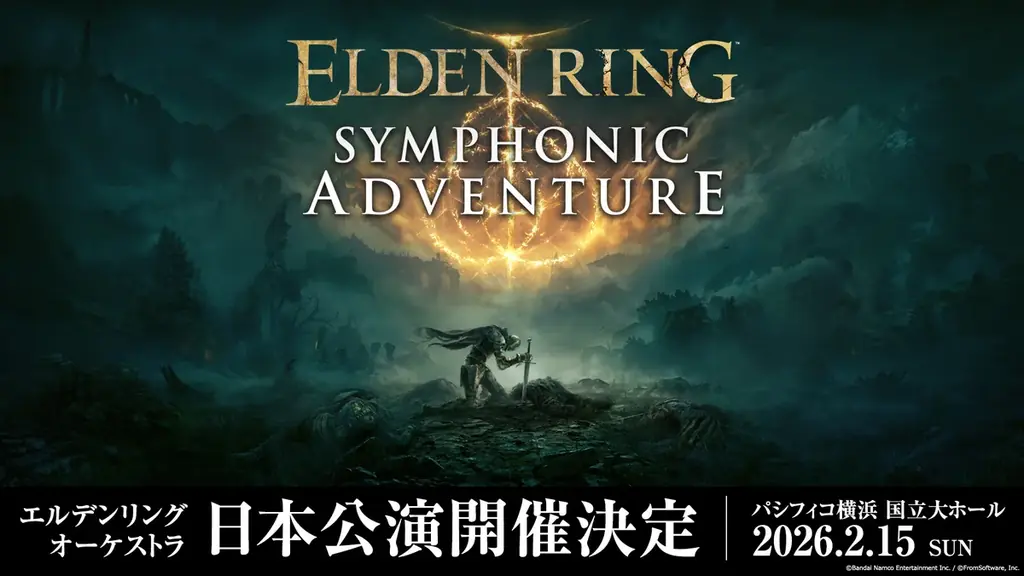 2月15日開催 エルデンリング日本初オーケストラ公演
