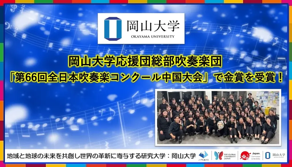 岡山大学吹奏楽団が中国大会で金賞　進化を見せた演奏