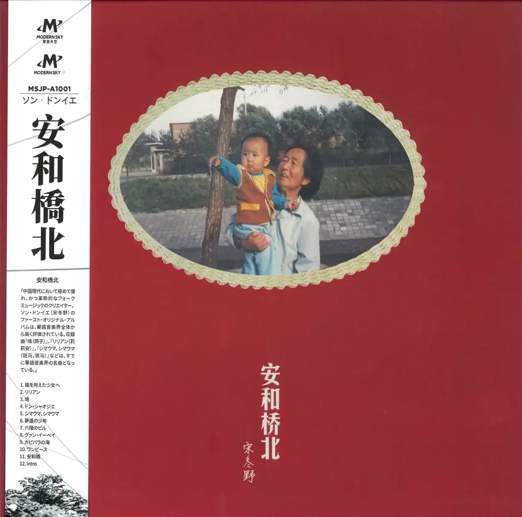 中国フォーク界を代表するシンガーソングライター宋冬野（ソン・ドンイエ）初日本版LP『安河橋北』リリース記念サイン会を開催決定！ 画像 1