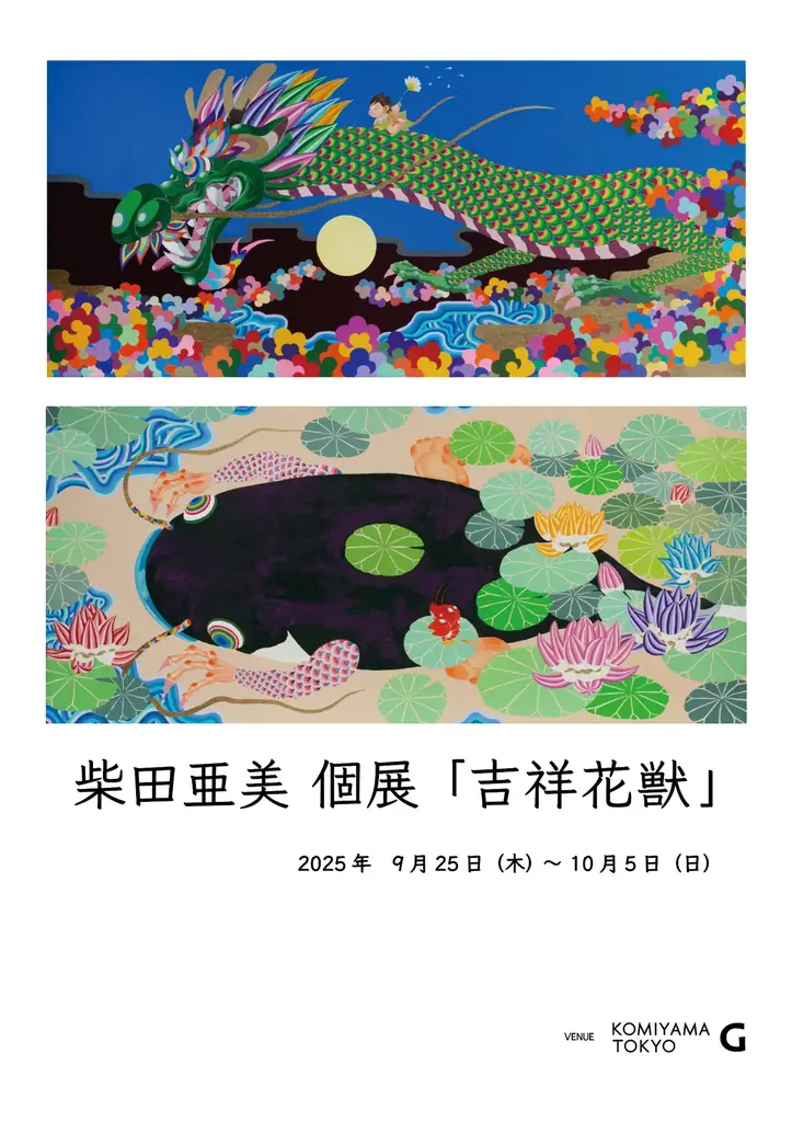 柴田亜美 個展『吉祥花獣』9/25開幕、龍や麒麟の新作展