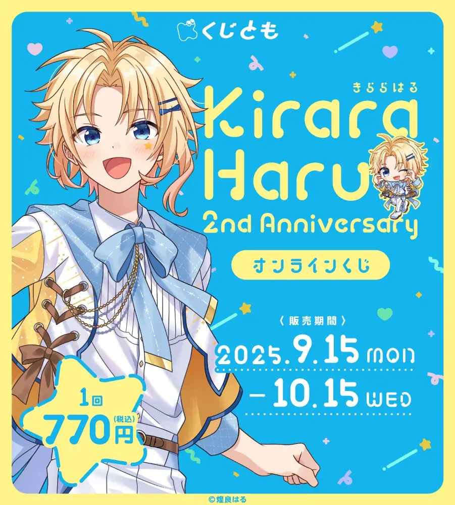 煌良はるデビュー2周年　描き下ろしグッズの限定くじ発売