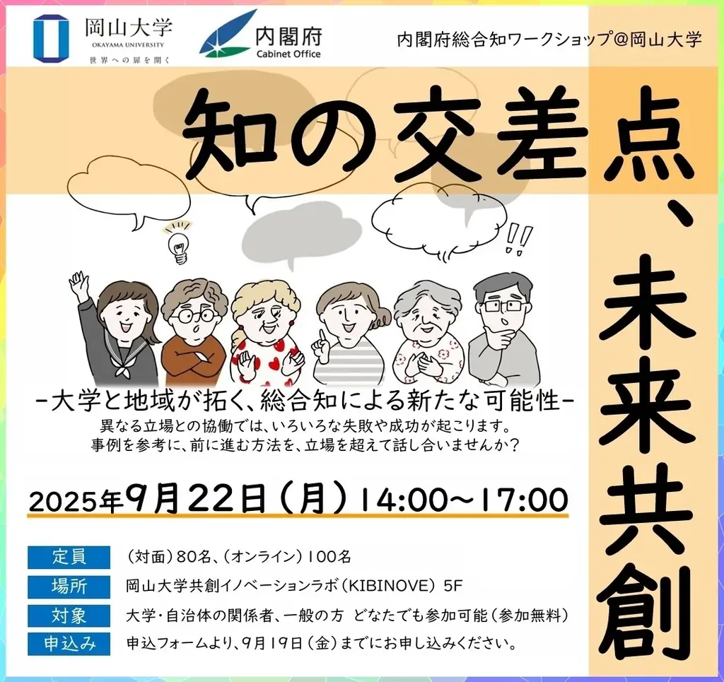 9月22日開催｜岡山大学×内閣府 総合知ワークショップで地域連携の実践を議論