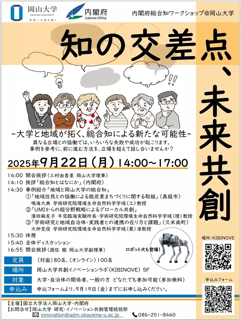 【岡山大学 x 内閣府】内閣府総合知ワークショップ＠岡山大学「知の交差点、未来共創 －大学と地域が拓く、総合知による新たな可能性－」〔9/22,月 ハイブリッド開催〕 画像 3