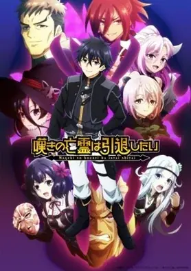 『嘆きの亡霊』第2クールのメインビジュアル＆PVが公開