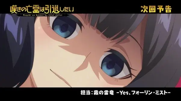 TVアニメ『嘆きの亡霊は引退したい』第2クールのメインビジュアル＆メインPVを解禁！ 画像 10
