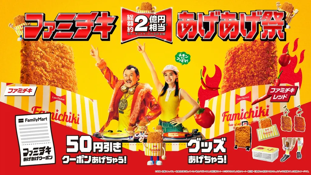 ファミチキあげあげ祭、総額約2億円のクーポン＆限定グッズ
