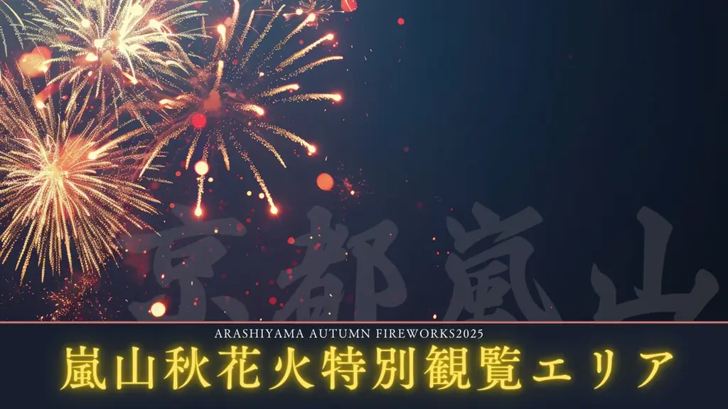 10月11・12日開催、嵐山秋花火VIP席で紅葉夜景を堪能