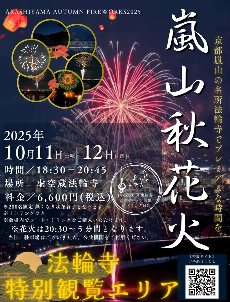 【京都嵐山発】紅葉と渡月橋を望む「嵐山秋花火 2025特別観覧エリア（VIP席）」　開催のお知らせ 画像 2