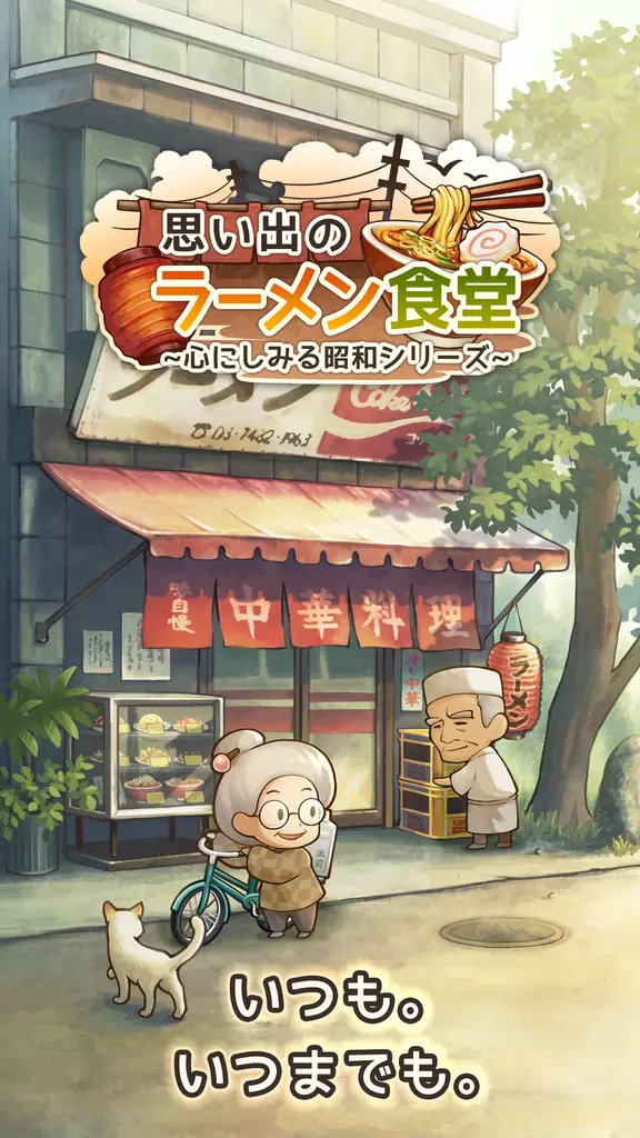 【Amazonギフトカードが当たる！】「思い出のラーメン食堂　～心にしみる昭和シリーズ～」事前登録開始！抽選で100名様に最大1万円分のアマギフが当たるキャンペーンを開催！ 画像 3