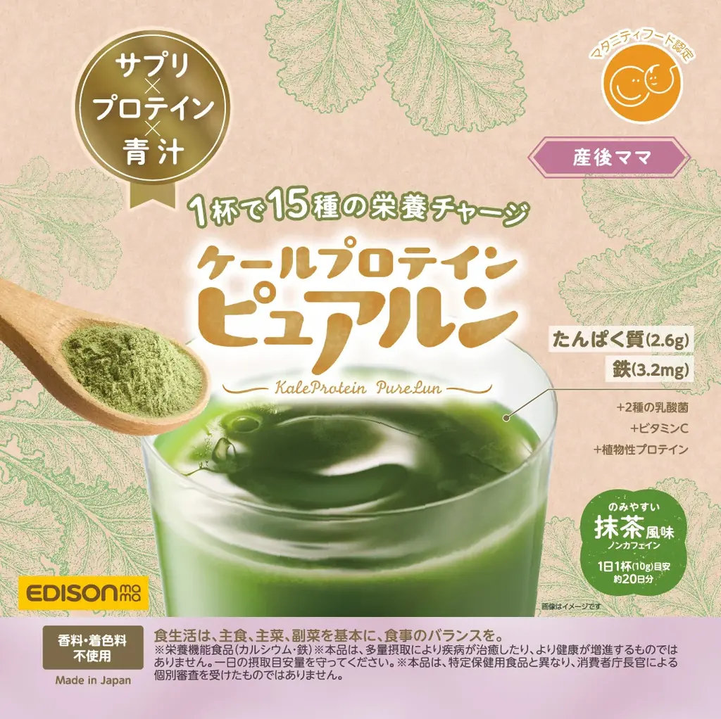 サプリ、プロテイン、青汁の「いいとこどり」で忙しいママの栄養補給をサポート 「ケールプロテイン ピュアルン」（妊活中＆マタニティ用、産後ママ用）新発売　～キューサイ×エジソンママ、初のコラボ商品～ 画像 6