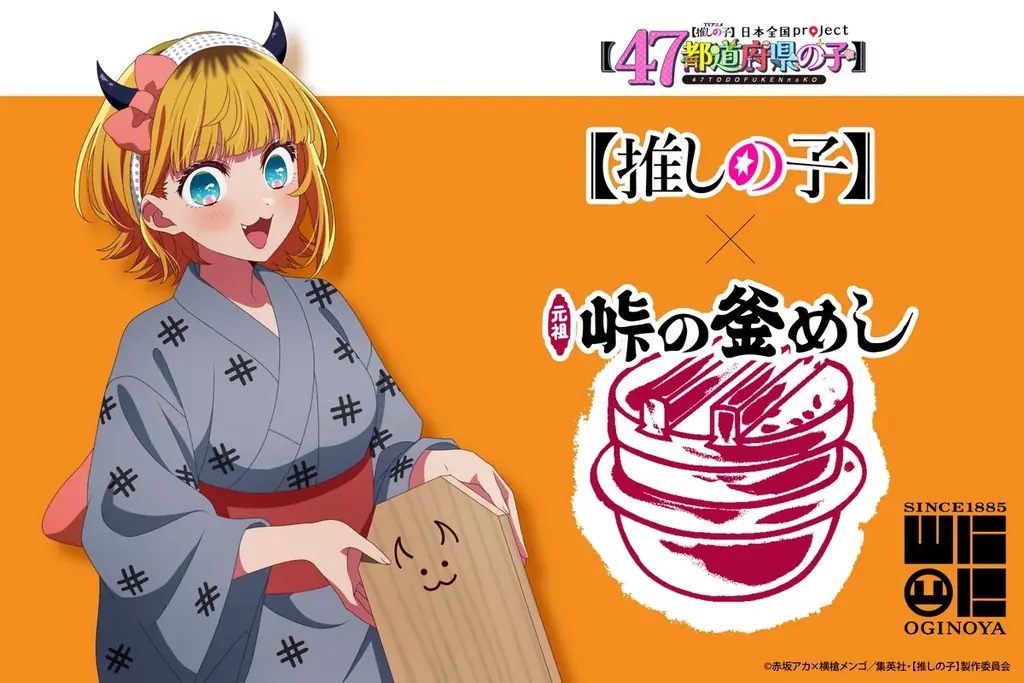 『推しの子』×峠の釜めし、群馬代表イラスト入りの限定駅弁発売