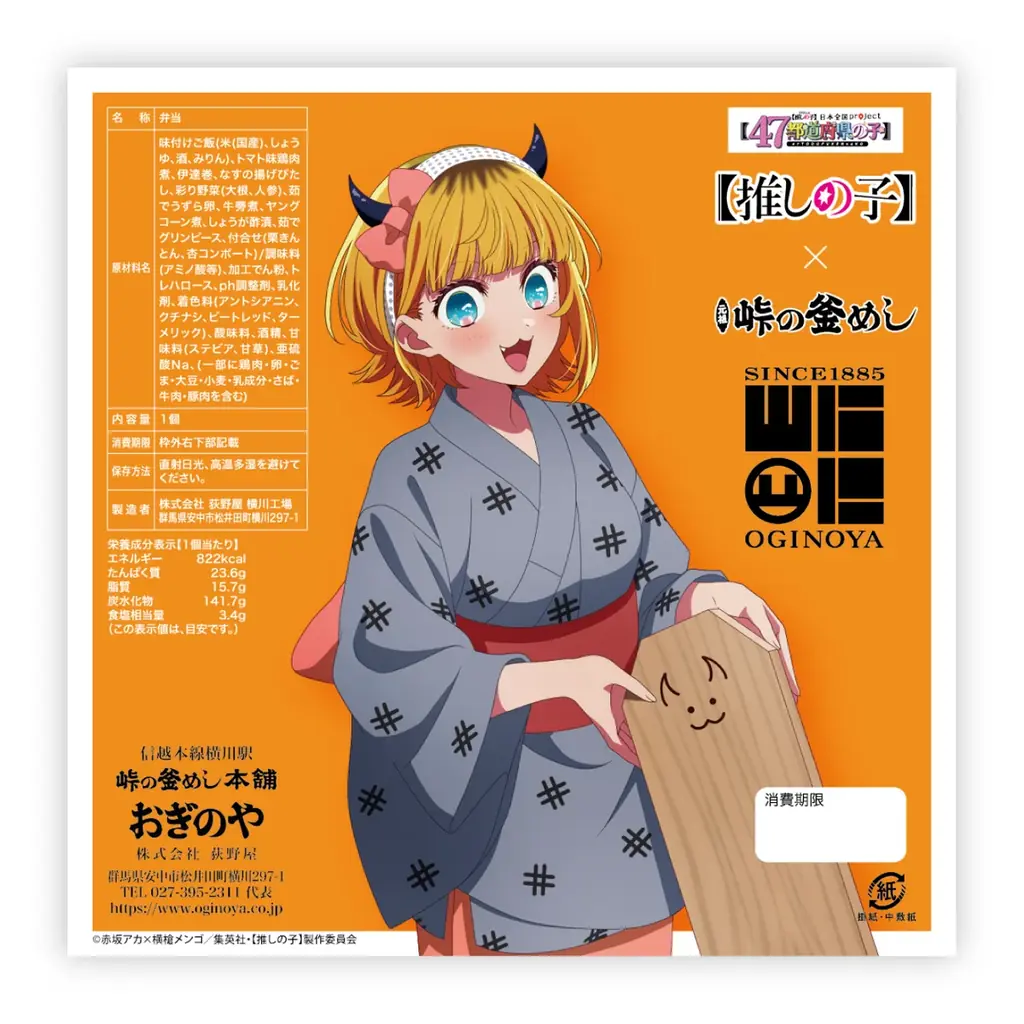 TVアニメ『【推しの子】』日本全国 project 【47都道府県の子】× 峠の釜めし 発売のお知らせ！ 画像 4