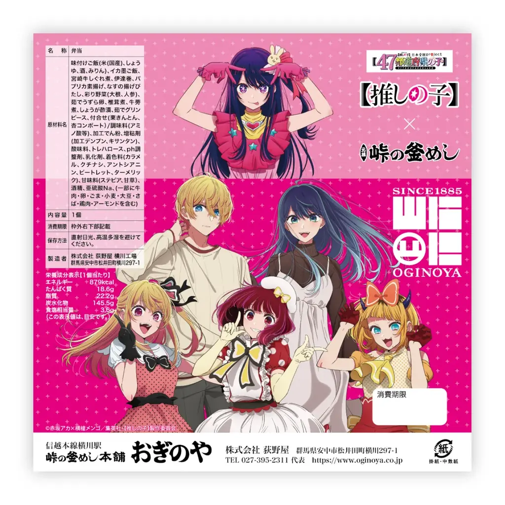 TVアニメ『【推しの子】』日本全国 project 【47都道府県の子】× 峠の釜めし 発売のお知らせ！ 画像 5