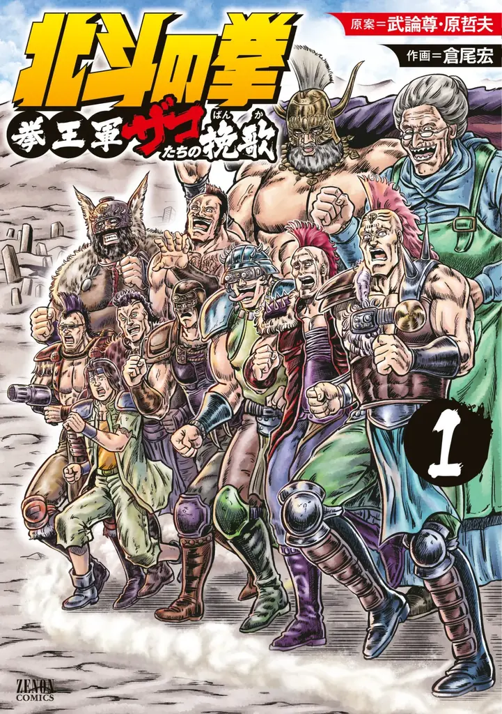 「北斗の拳」に登場するザコたちを描くスピンオフ漫画、「北斗の拳 拳王軍ザコたちの挽歌」が新技術でアニメ化決定！愛すべきザコたちの “死にまくりコメディ” 画像 3