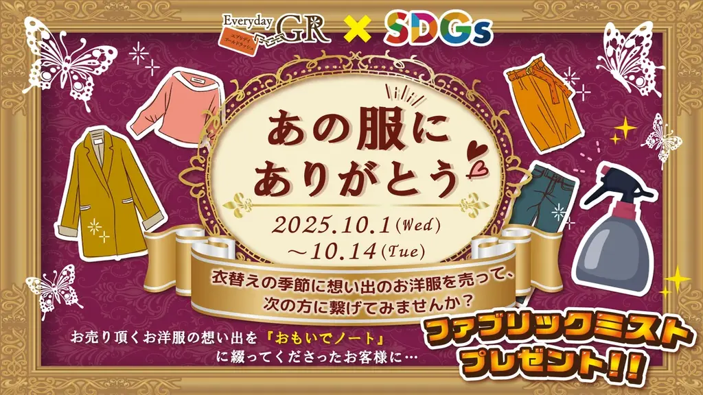 10月1日開始｜想い出ノート記入で高級ミスト贈呈